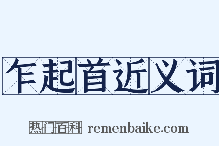 乍起首近义词是什么意思的图片